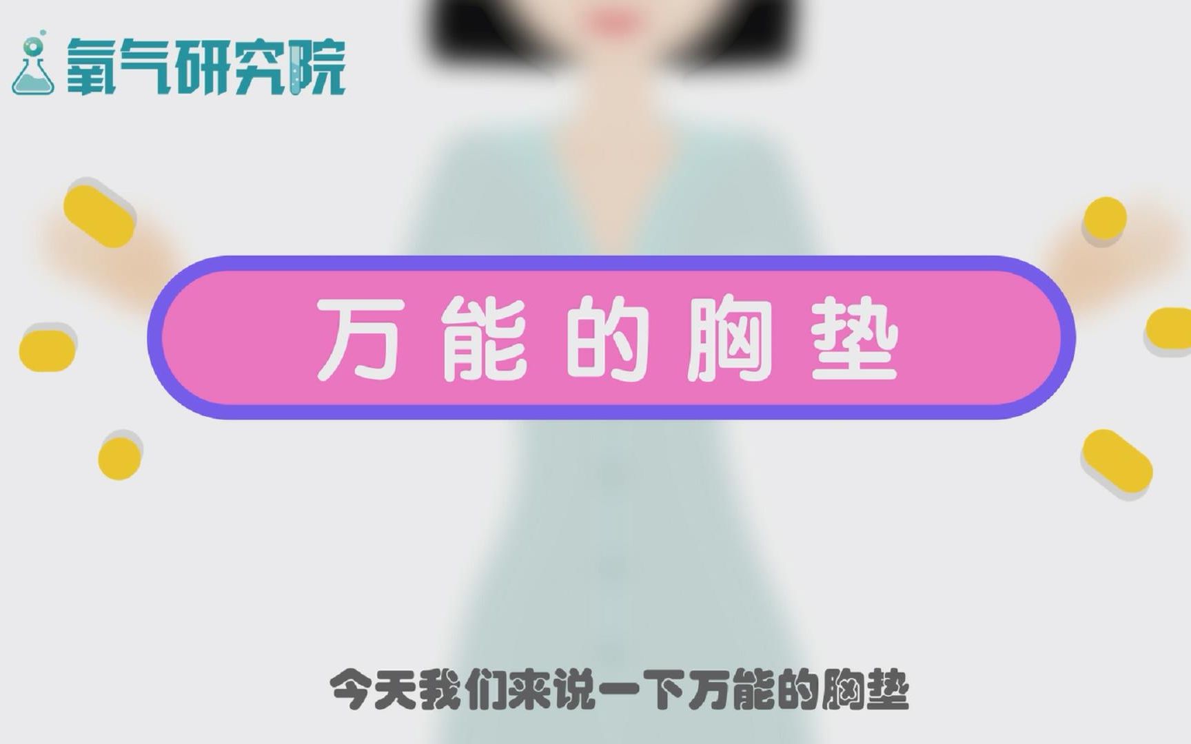 怎样才能挑选合适自己的胸垫?这3种类型胸垫了解一下!哔哩哔哩bilibili