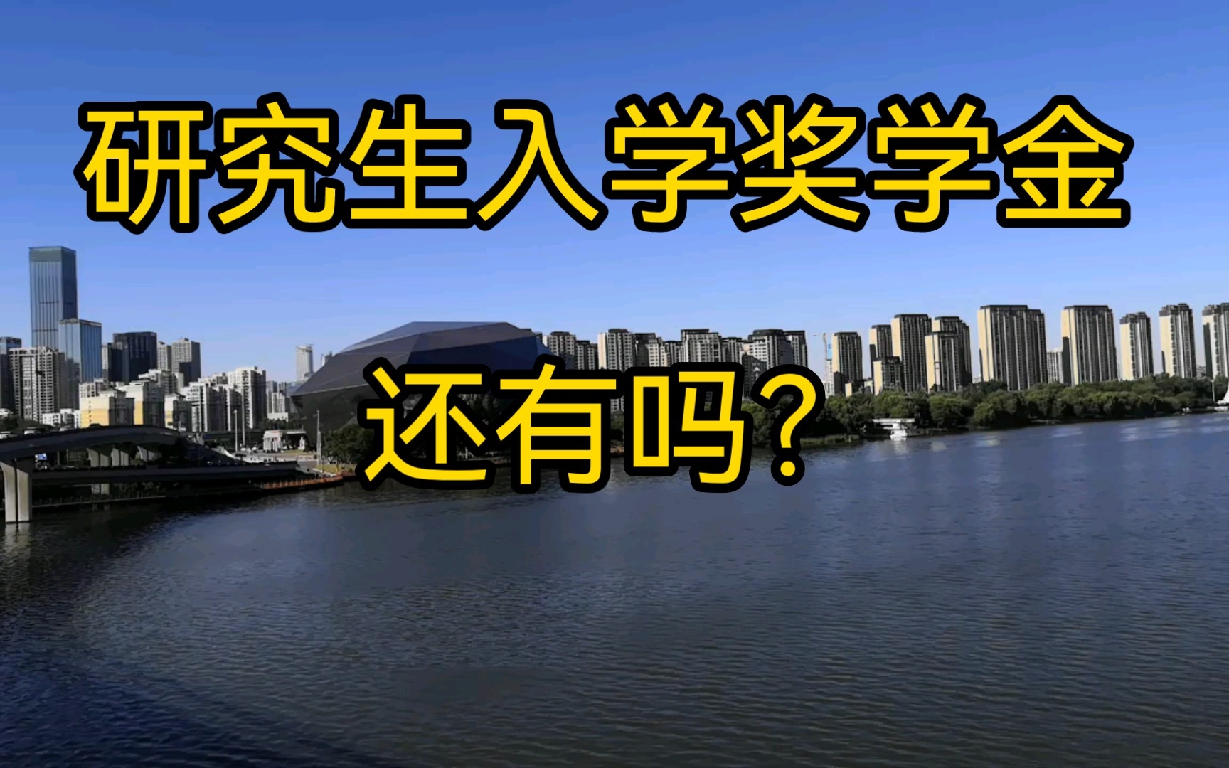 [图]许多高校取消了研究生入学奖学金，原因是什么？钱?到哪里去了？还能得到吗？