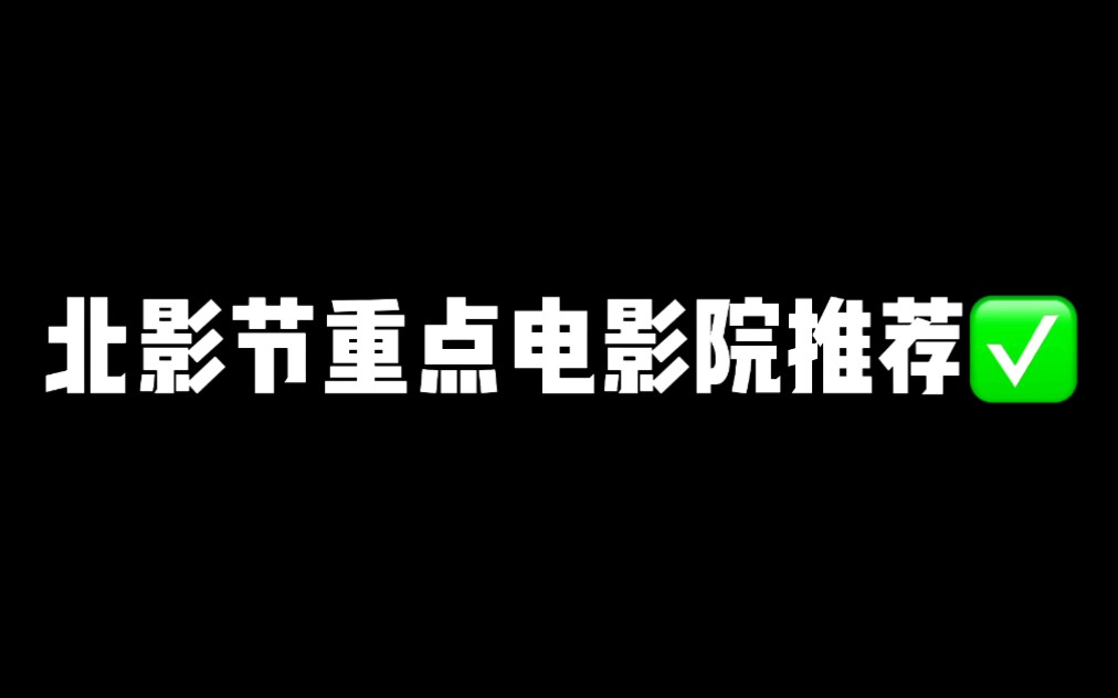 [北影节超强攻略]北影节重点影院推荐,抢票了吗您?哔哩哔哩bilibili