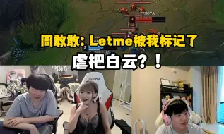 Download Video: 周敢敢讲述跟Letme渊源：Letme说不知道我是谁？在MSI的时候我是那天活动的主持人