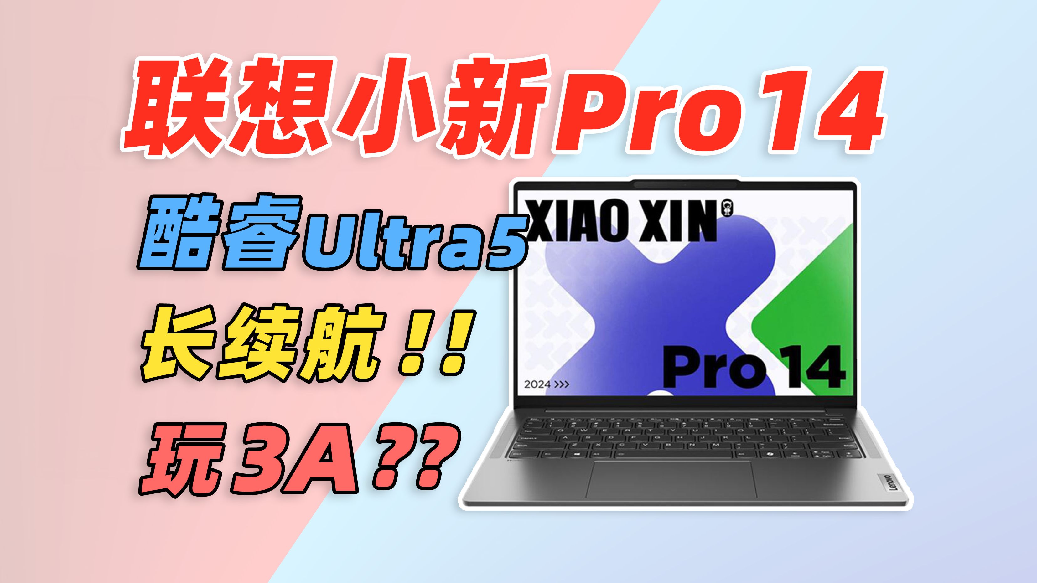 【测评】联想小新Pro14 2024 酷睿AI超能本:来看看这款轻薄本的具体表现!!By玩家报告