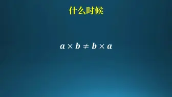 什么时候乘法交换律不成立！ab≠ba