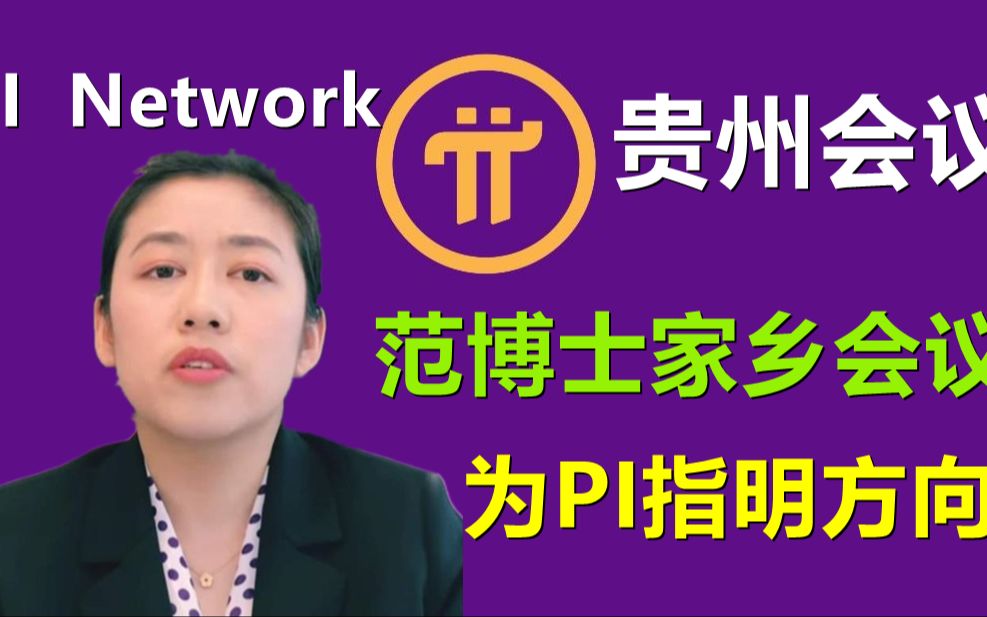 PI Network中国会议,范成雕博士老家举行哔哩哔哩bilibili