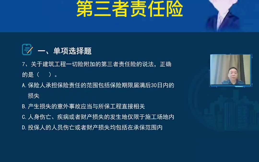 第三者责任险相关知识点二级建造师 工程 施工哔哩哔哩bilibili