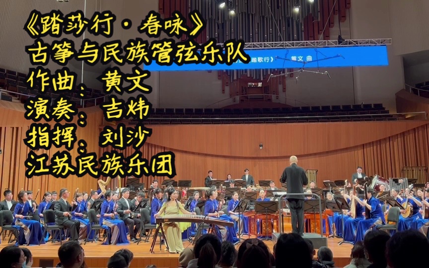 古筝协奏曲《踏莎行ⷦ˜宐Š咏》吉炜演奏 作曲:黄文哔哩哔哩bilibili