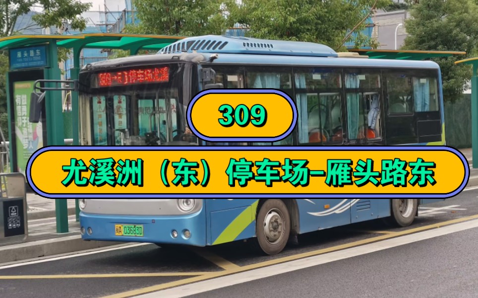 136路】【七改八改,依舊擺爛,直接鳥槍上】福州閩運公交309路公交車