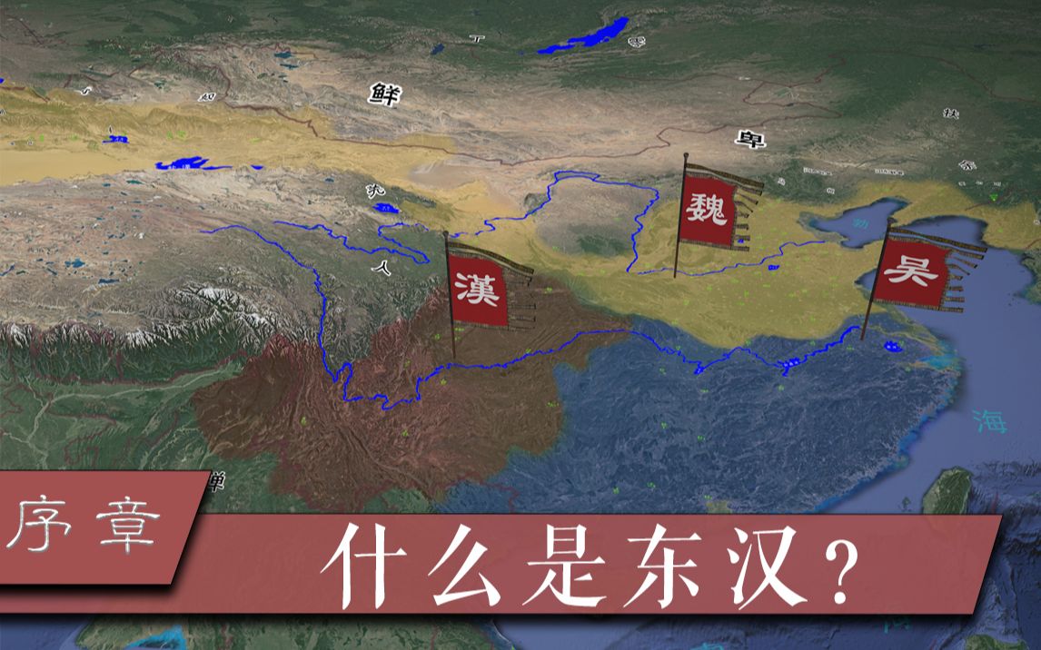 [图]【三国·序章】什么是东汉？