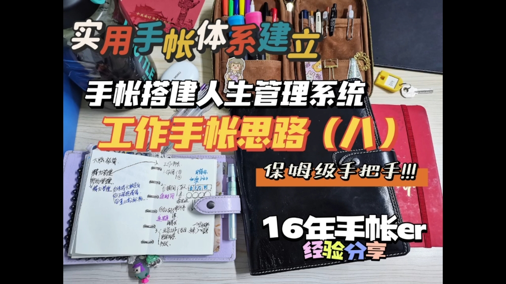 16年手帐er实用手帐经验分享/用手帐搭建人生管理系统 工作手帐思路,如何有条不紊地处理工作事项哔哩哔哩bilibili