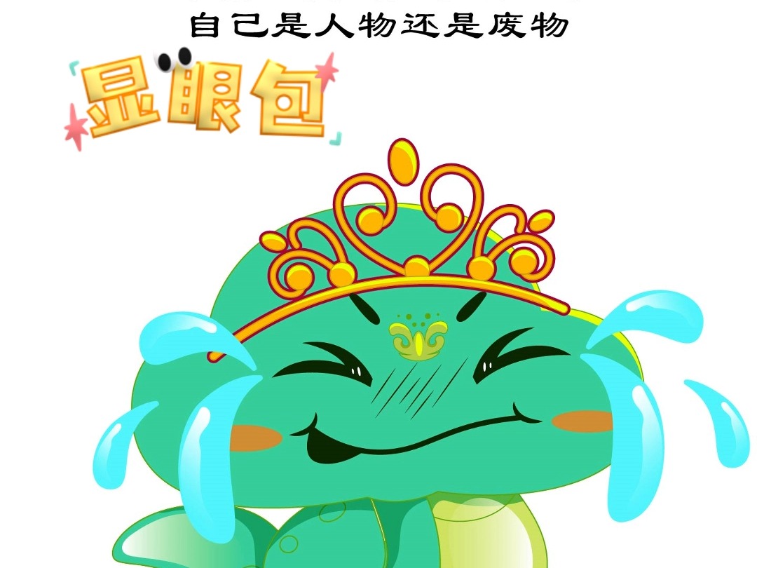 别低头皇冠会掉 别流泪贱人会笑