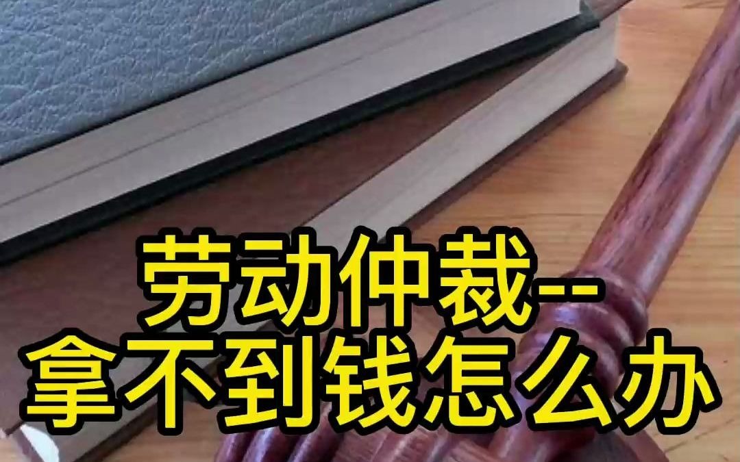 劳动仲裁拿不到钱哔哩哔哩bilibili