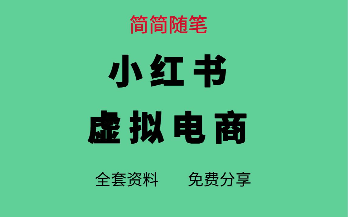 小红书虚拟电商从0到1,让你从小白到精英(20节实操课程)哔哩哔哩bilibili