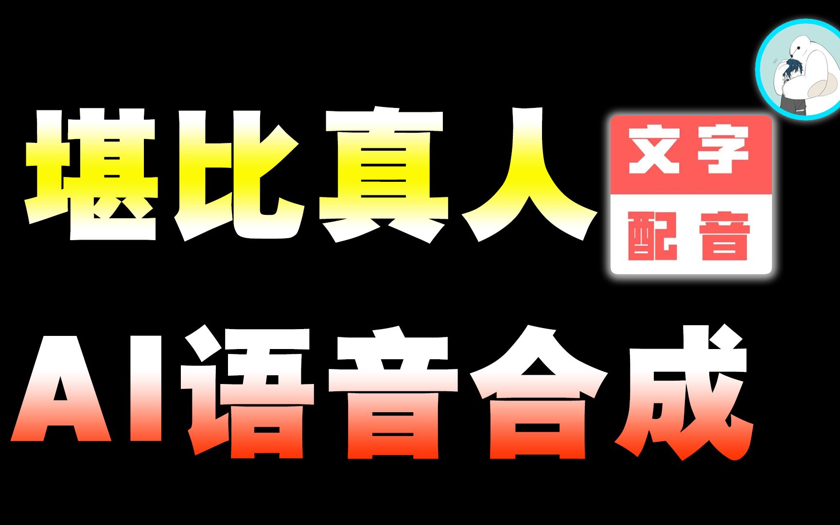 [图]从未见过如此完美接近人声的“AI配音”工具！还完全免费！