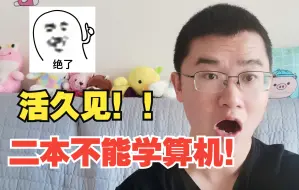 Télécharger la video: 二本不能学计算机？计算机门槛很高吗？