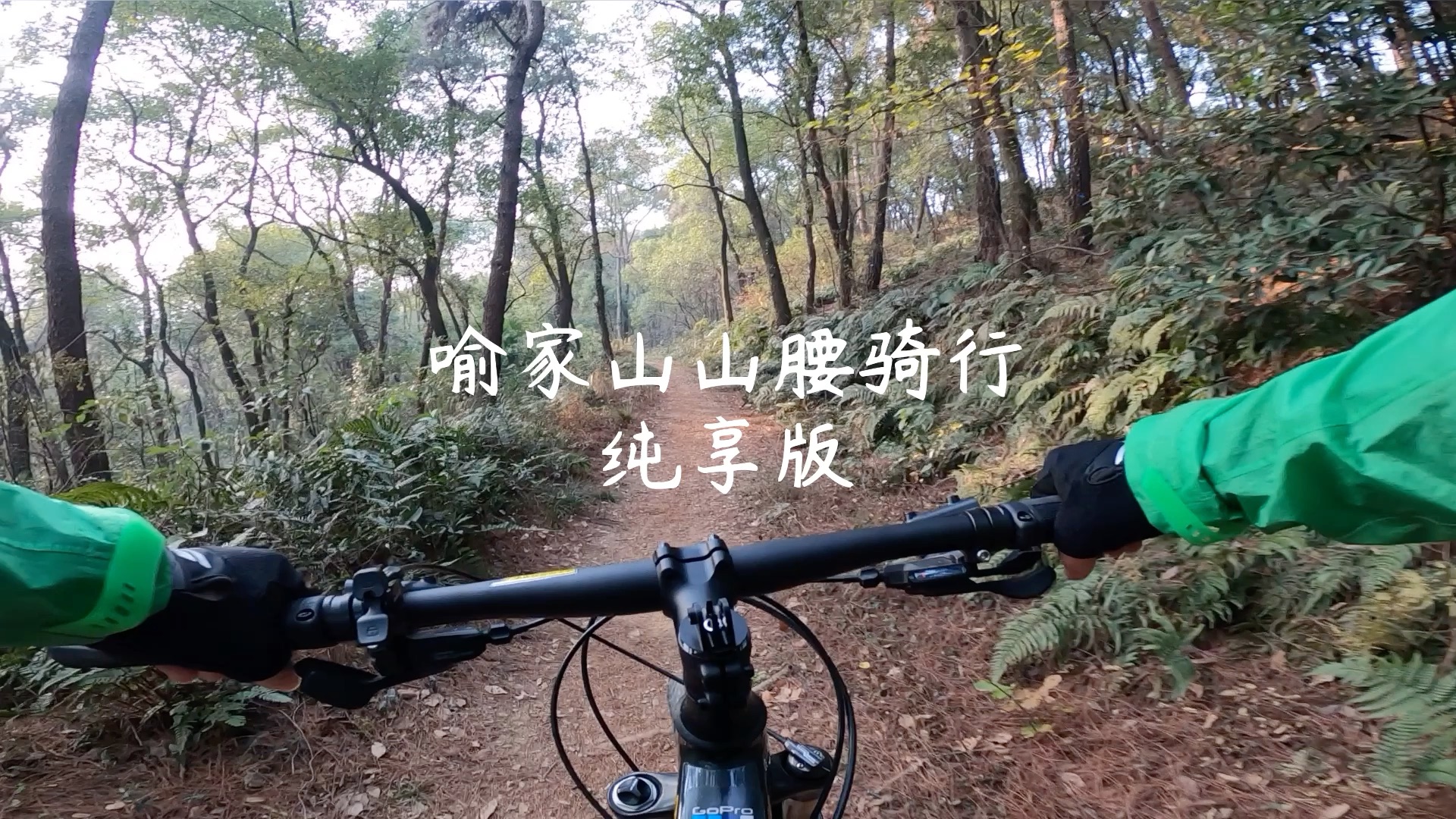 [图]发现宝藏骑行路线（环喻家山山腰）