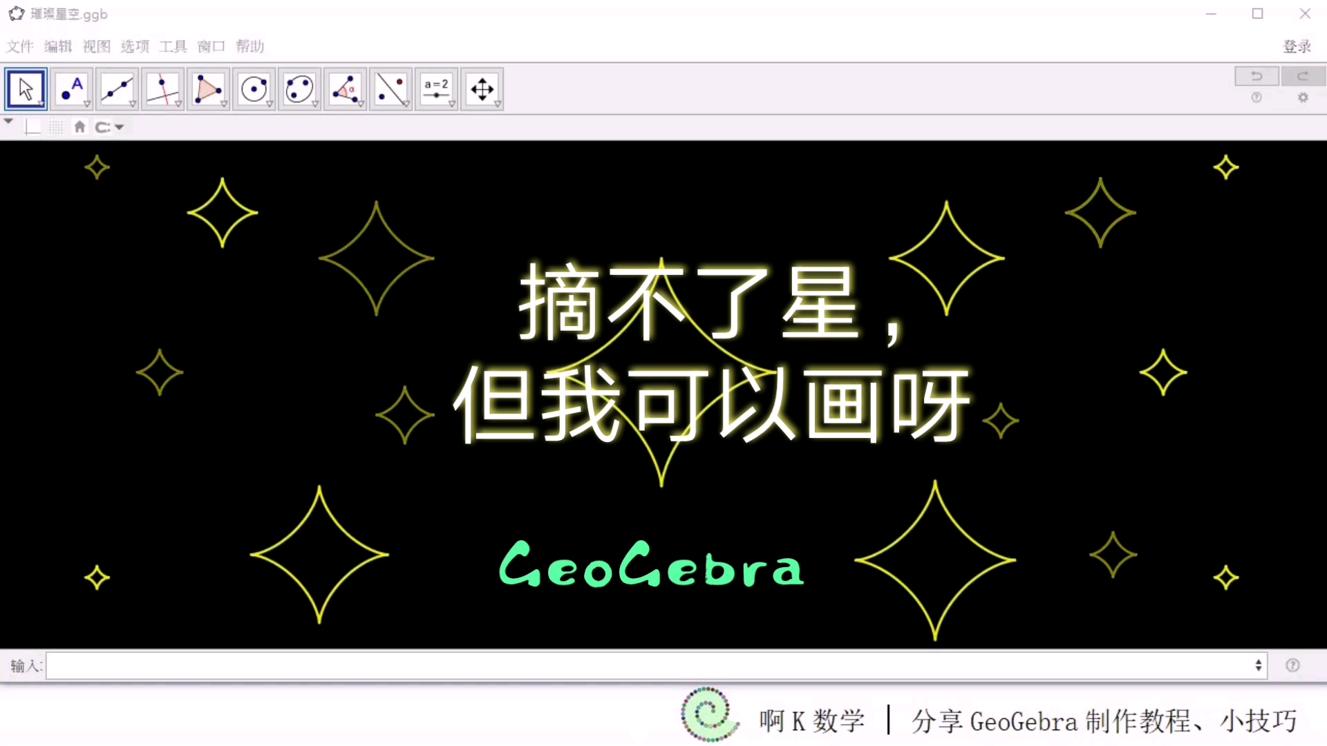 为你画一颗星!二三四五颗也可以——GeoGebra星形线哔哩哔哩bilibili