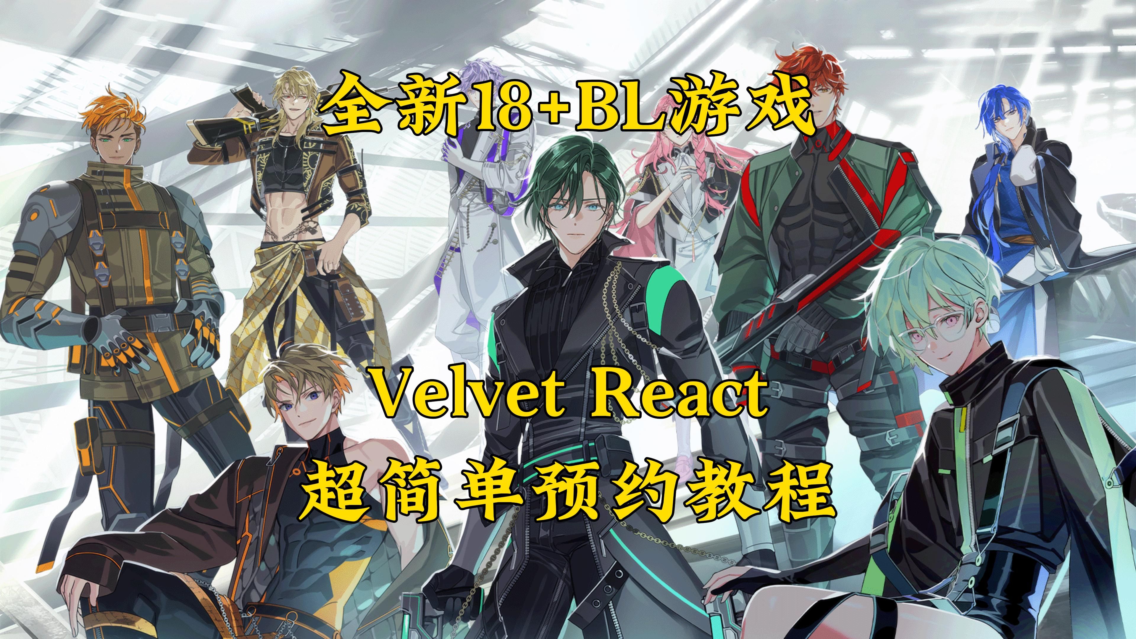 【Velvet React】超简单预约教程!赠送10连抽!教程