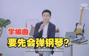 Descargar video: 要用midi的键盘编曲，是否要先会弹钢琴?