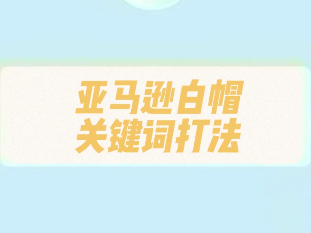 亚马逊白帽关键词打法哔哩哔哩bilibili