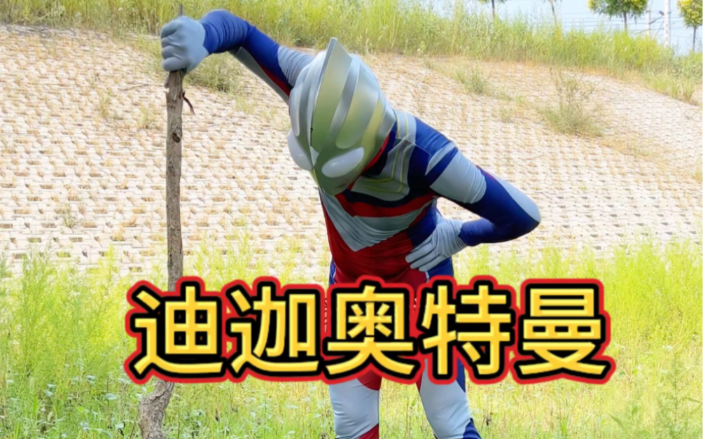 迪迦奥特曼打完怪兽累坏了!