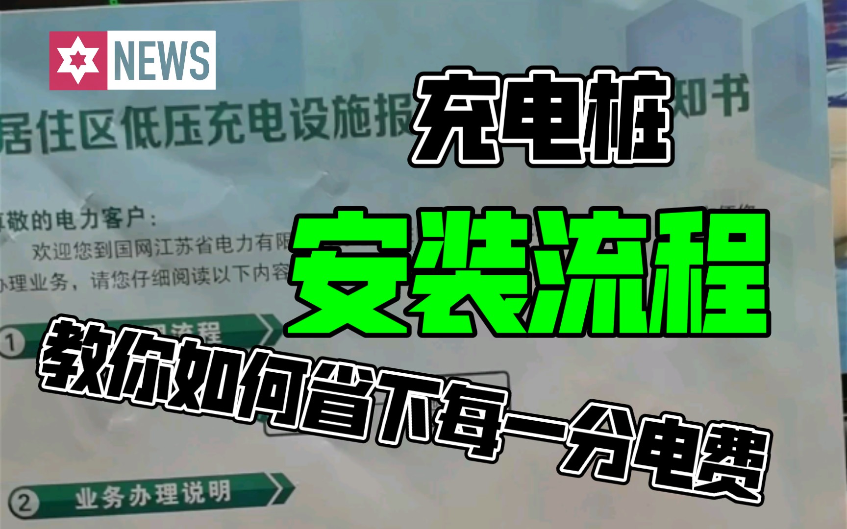 如何安装家用充电桩 电表如何申请?为何一定要申请单独电表?手把手教你!哔哩哔哩bilibili