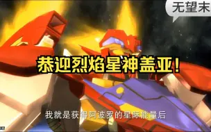 Download Video: 阿奴比当场去世，阿雷斯特重新部署，恭迎烈焰星神盖亚！宇宙星神补完计划第二十八期