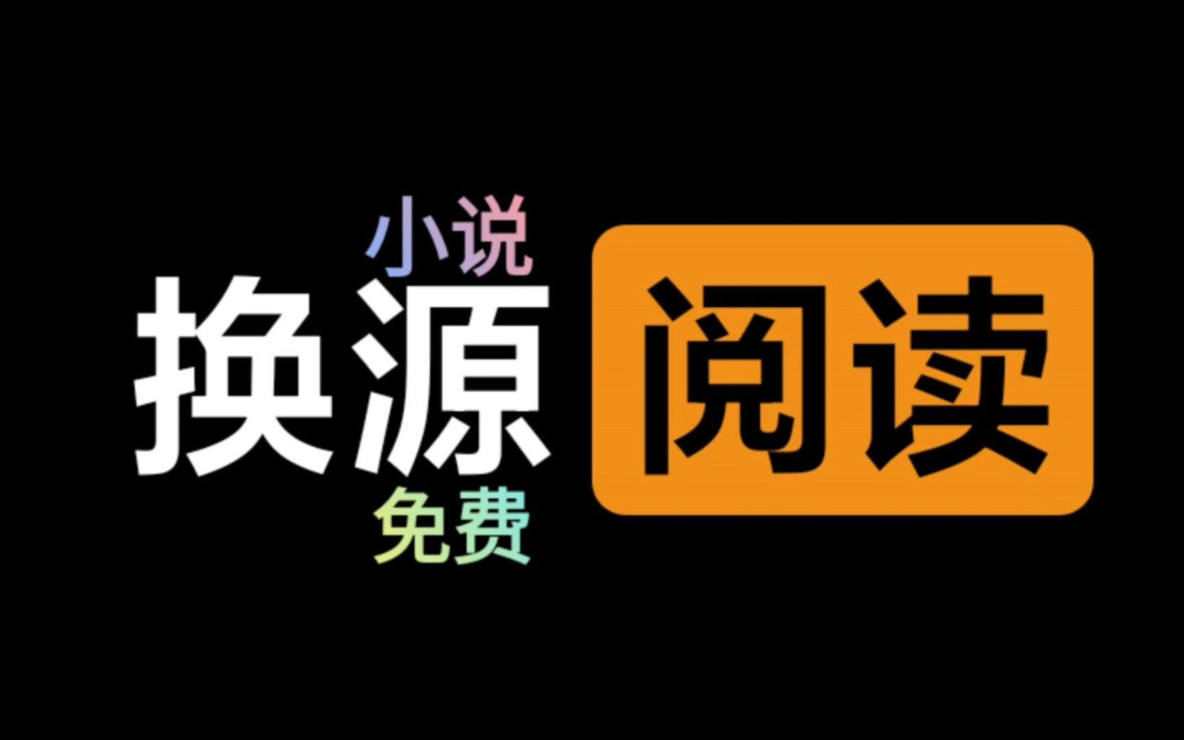 顶级小说阅读软件,超多书源,完全免费,视频简介有安装包!哔哩哔哩bilibili