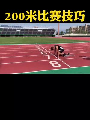 200米比赛技巧,体育生有用双击加收藏哔哩哔哩bilibili