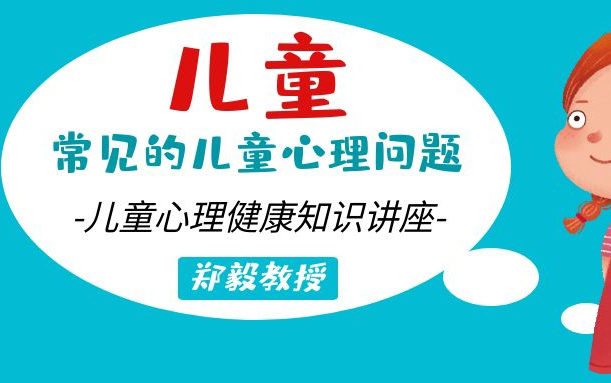 (关注儿童心理健康)原来是这么回事?!常见儿童心理疾病有哪些?郑毅教授哔哩哔哩bilibili