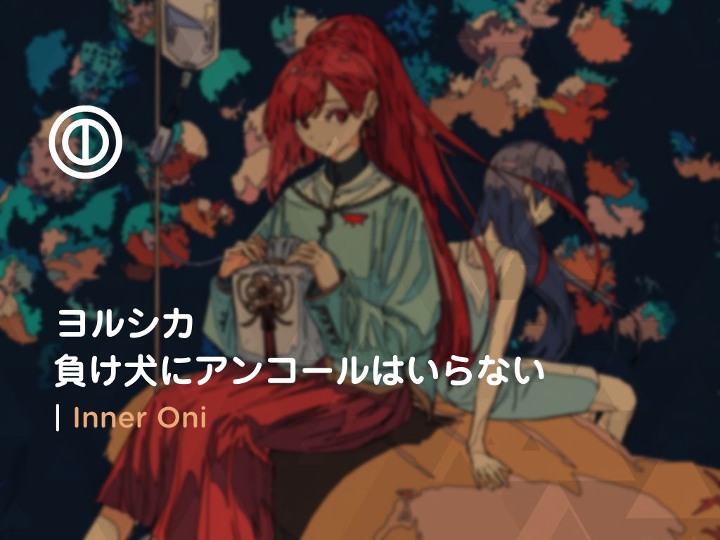t] ヨルシカ - 負け犬にアンコールはいらない | inner oni (nm 5.