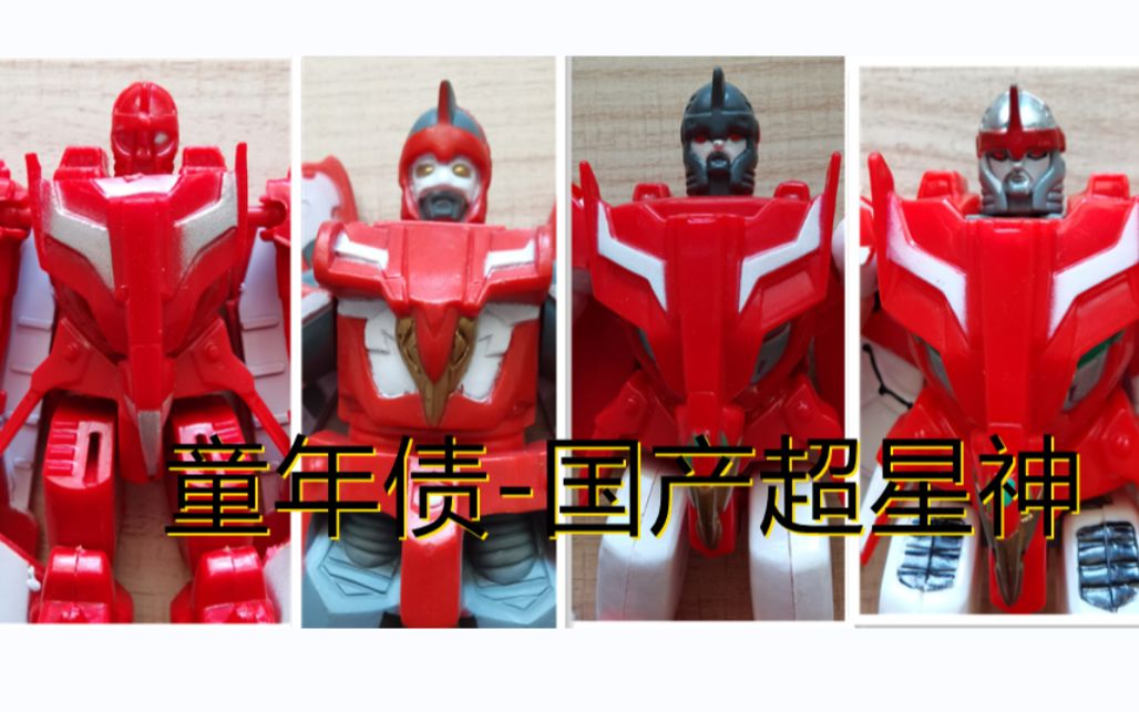 国产超星神-迦楼罗_哔哩哔哩_bilibili