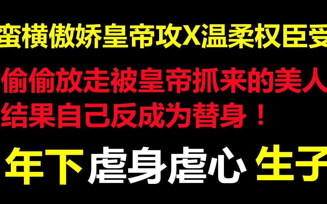 【推文】古耽年下||生子||缺爱任性熊孩子狼狗攻X才华横溢温柔权臣受,偷偷放走白月光美人,结果自己反成替身哔哩哔哩bilibili