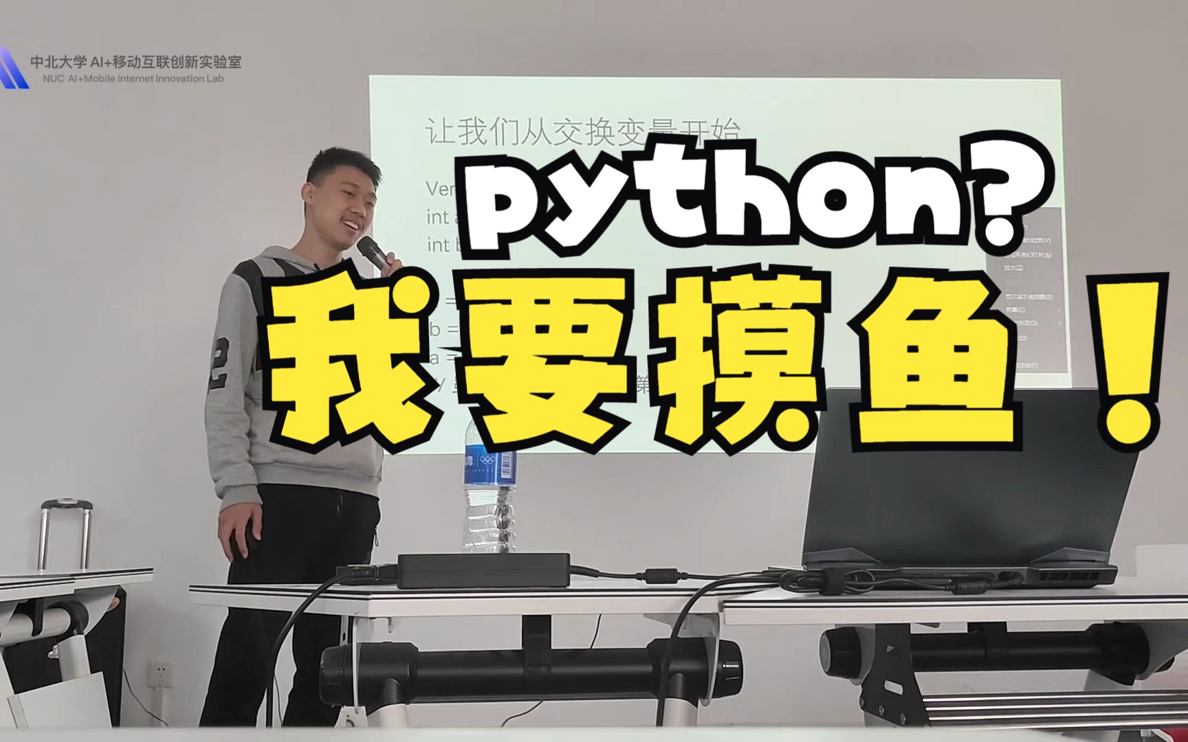 【硬核科普】为什么大家都在用python?摸鱼认证之选!【中北大学 AI+移动互联创新实验室】哔哩哔哩bilibili