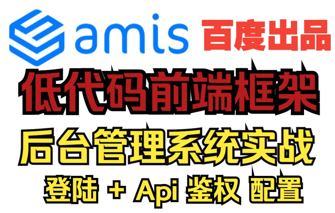 [图]Amis 前端低代码框架 百度出品 实战演示（6）后台管理系统 后台界面 +  Api接口鉴权方式教程