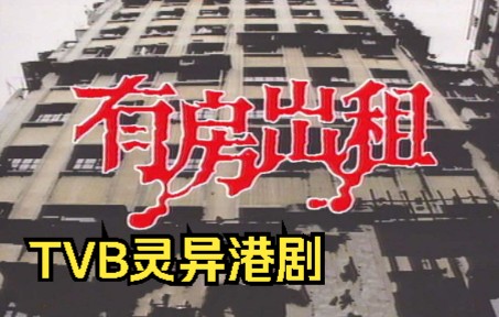 【AVB灵异港剧】《有房出租》一共分为六个单元剧,,剧情设计很精巧.哔哩哔哩bilibili