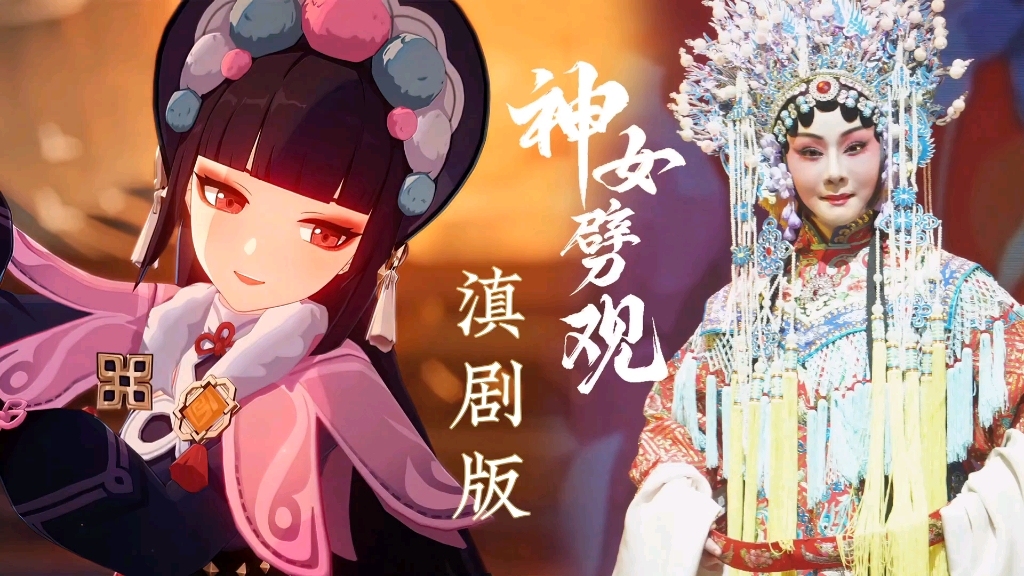 [图]《神女劈观》滇剧版 彩云之南梅花奖陈亚萍接力国家队内卷#动漫推荐 #动漫剪辑