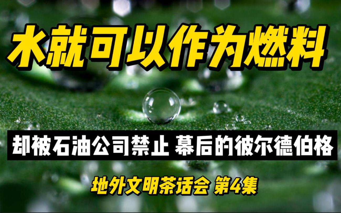 [图]只需要水就可以作为燃料 最终被石油公司禁止 彼尔德伯格的幕后操控 | 地外文明茶话会第4集