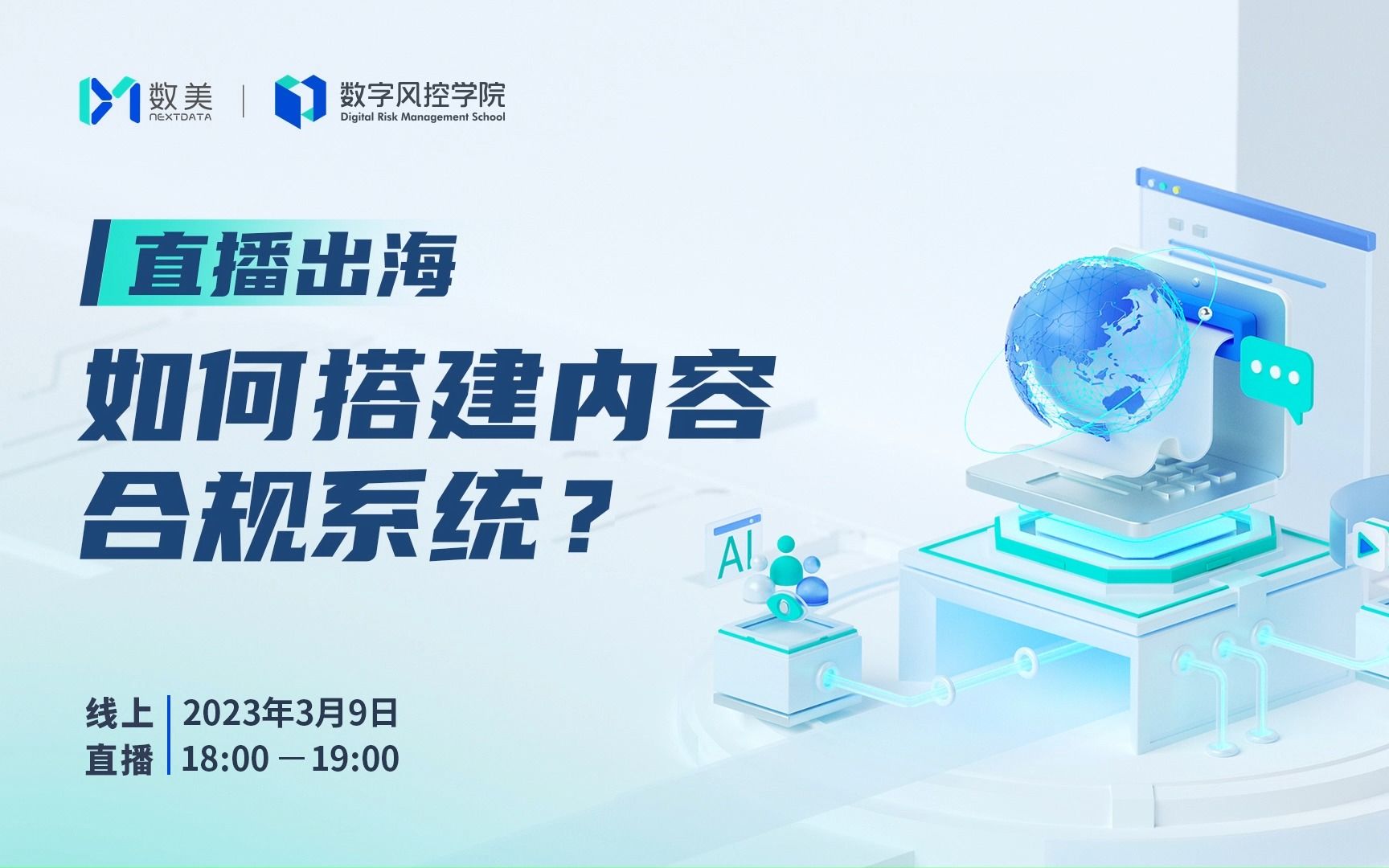 数美科技公开课:直播出海,如何搭建内容合规系统?哔哩哔哩bilibili