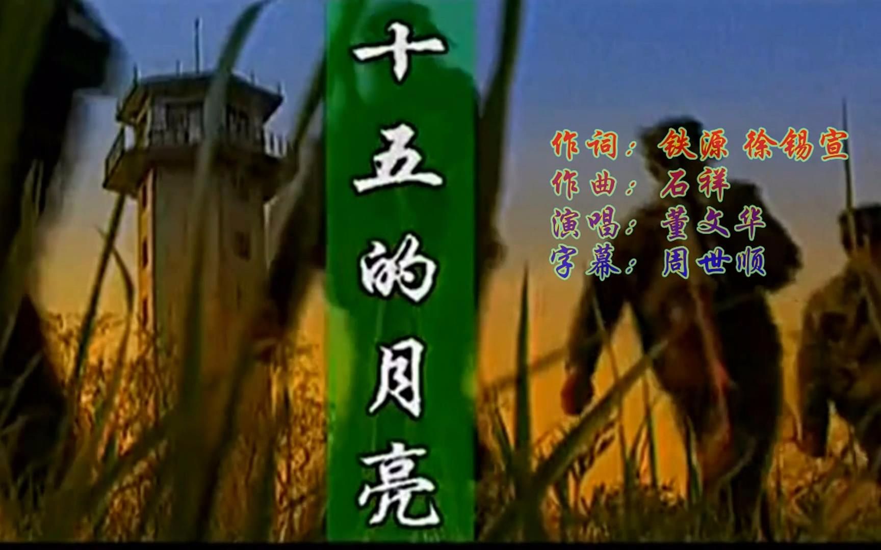 董文华十五的月亮