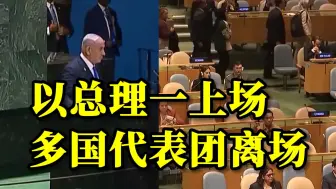 Descargar video: 停止流血，停止苦难！以总理一上场多国代表团表示抗议，纷纷离场