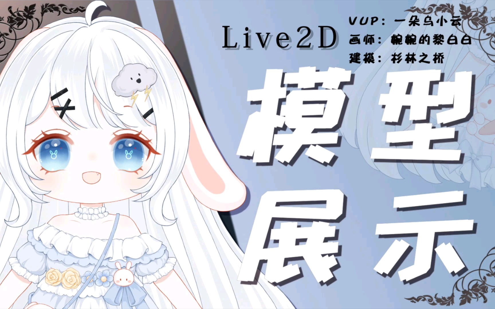 [图]【Live2d模型展示】小乌云