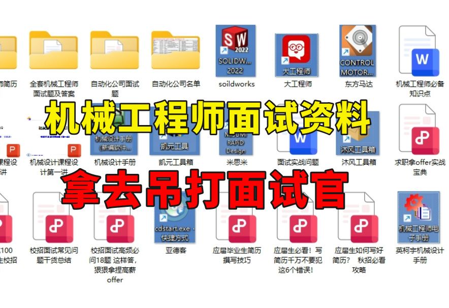 机械工程师面试资料汇总(简历模版、面试题及答案、公司名单等)全部免费分享给大家哔哩哔哩bilibili