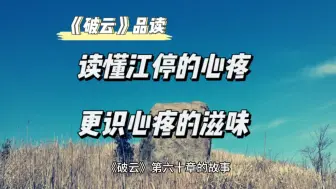 Download Video: 《破云》品读丨读懂江停的心疼，更懂心疼的滋味