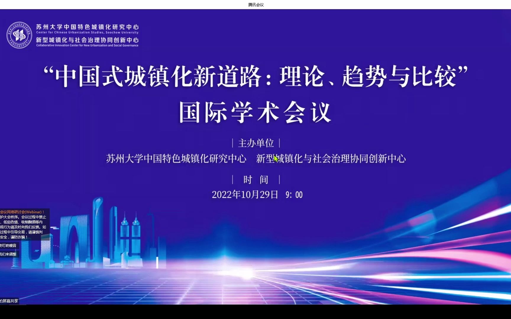 中国式城镇化新道路理论趋势与比较国际学术会议录屏3哔哩哔哩bilibili