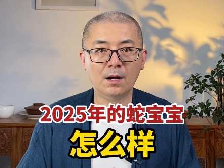 2025年的蛇宝宝.#蛇宝宝 #2025蛇宝宝 #蛇宝宝名字哔哩哔哩bilibili