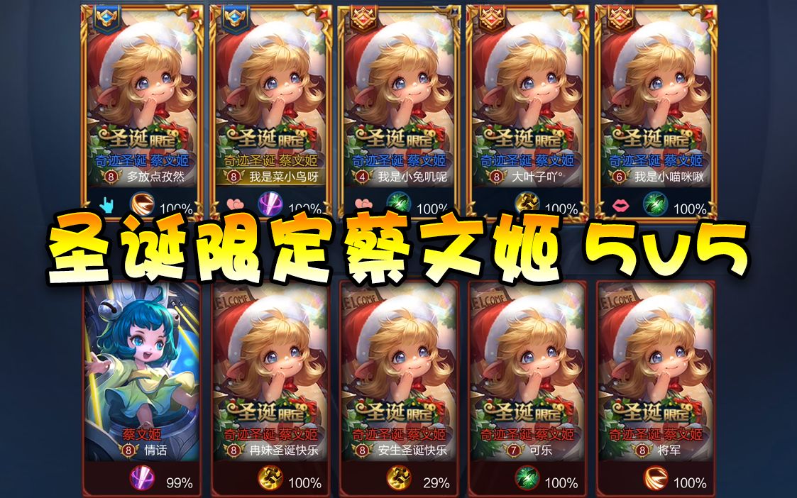 【王者荣耀菜小鸟】圣诞限定蔡文姬5v5!