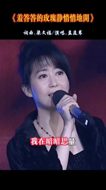 一代女神孟庭苇经典名曲《羞答答的玫瑰静悄悄地开》,柔美的歌声,让人沉醉!哔哩哔哩bilibili