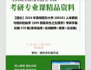 [图]2024年昆明医科大学100101人体解剖与组织胚胎学《699西医综合之生理学》考研学霸狂刷570题(单项选择+名词解释+简答+论述题)真题笔记网资料课件程