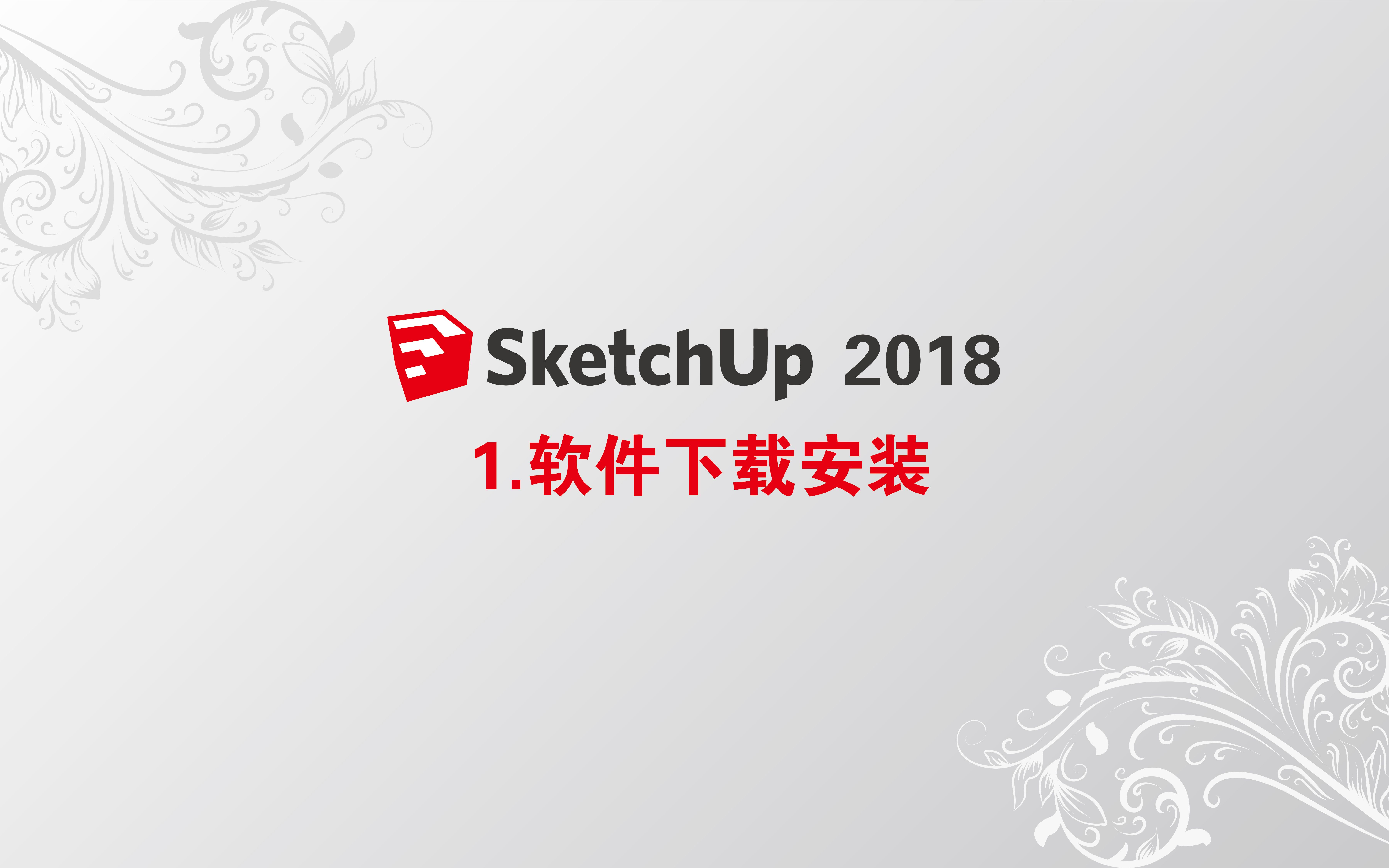 01 Sketchup软件下载与安装哔哩哔哩bilibili