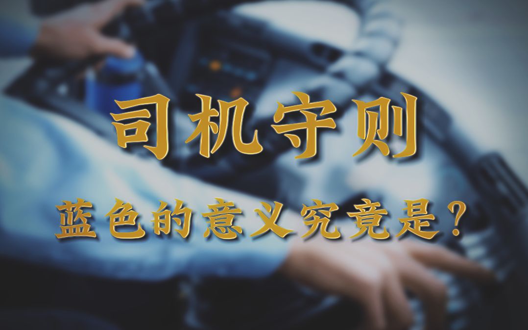 [图]【筑城市城市轨道交通管理守则】02.筑城市公交公司车辆驾驶员守则