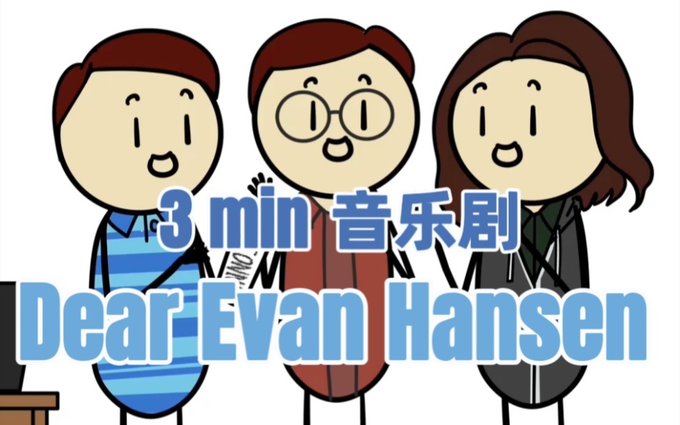 [图]4分钟看完【Dear Evan Hansen 亲爱的埃文•汉森】